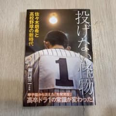 投げない怪物 佐々木朗希と高校野球の新時代のサムネイル