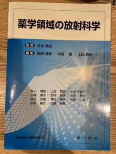 薬学領域の放射科学のサムネイル