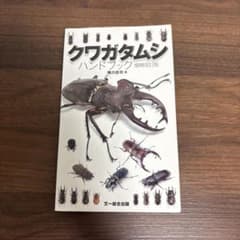 クワガタムシ ハンドブックのサムネイル