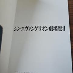 シン・エヴァンゲリオン劇場版　パンフレットのサムネイル