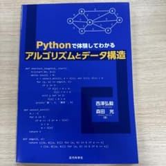 Pythonで体験してわかるアルゴリズムとデータ構造のサムネイル