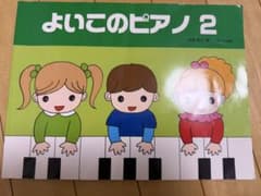 よいこのピアノ 2 遠藤蓉子 サーベル社 ピアノ教本のサムネイル
