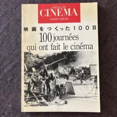 季刊カイエ・デュ・シネマ・ジャポン 特別号 映画をつくった100日のサムネイル