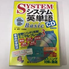 システム英単語 Basic CDのサムネイル
