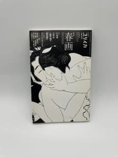 ユリイカ 2016年1月臨時増刊号 総特集◎春画 SHUNGA (青土社)のサムネイル