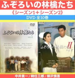 ふぞろいの林檎たち 《シーズン1＋シーズン2》DVD 全10巻 中井貴一 