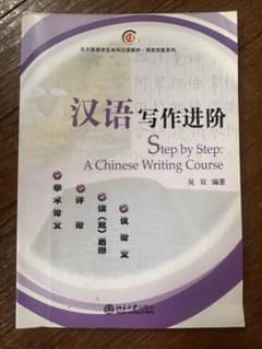 汉语写作进阶 A Chinese writing courseのサムネイル