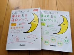 寝る前5分暗記ブック 【小3、小4セット】: 頭にしみこむメモリータイム! 小3のサムネイル