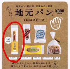 地元パン のっぽパン ガチャガチャ ミニチュアのサムネイル
