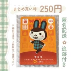 最安ショップ比較】 どうぶつの森 amiiboカード 第2弾 【145】 チョコ