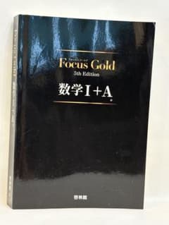 Focus Gold(フォーカス・ゴールド)5th Edition 数学I+Aのサムネイル
