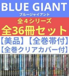 レンタル落ちなし】ブルージャイアント（全36巻）◇24時間以内発送