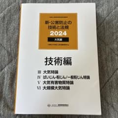 技術編 2024 新・公害防止の技術と法規 大気編のサムネイル