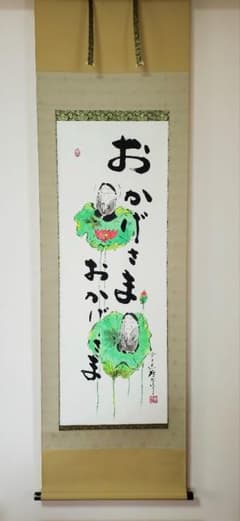 高垣康平 掛け軸 おかげさま 蓮の葉 地蔵 書画 高垣康平 掛け軸 おかげさま 蓮の葉 地蔵 書画 - メルカリ