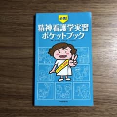 必携!精神看護学実習ポケットブックのサムネイル