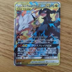 レシラム＆ゼクロムGX RR SM11b ドリームリーグ 036/049 - メルカリ