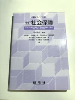 改訂 社会保障 福祉ライブラリ 建帛社のサムネイル