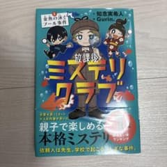 放課後ミステリクラブ. 1のサムネイル