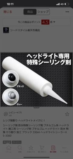 ヘッドライト　から割　から閉じ　シーリング材のサムネイル