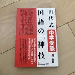 田代式 中学受験 国語の「神技」のサムネイル