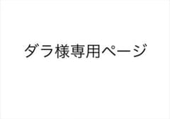 ダラ様　専用ページのサムネイル