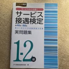 サービス接遇検定実問題集1-2級(第46～52回)のサムネイル