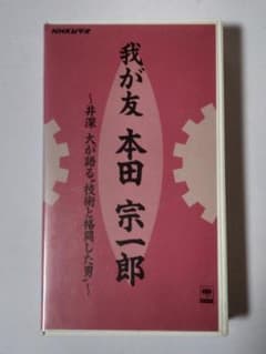 我が友 本田宗一郎 ～井深大が語る“技術と格闘した男”～ VHS - メルカリ
