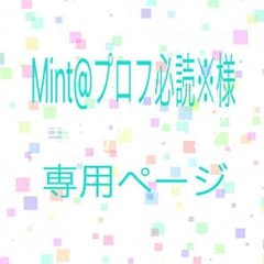 Mint@プロフ必読※様のサムネイル
