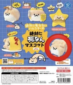 絶対に死なないハムスター 絶対に死なんマスコット2 やっぱり死なん ガチャのサムネイル
