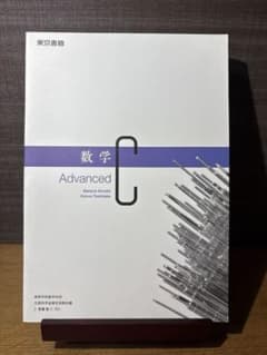 数学C Advanced 東京書籍 高等学校数学科用のサムネイル