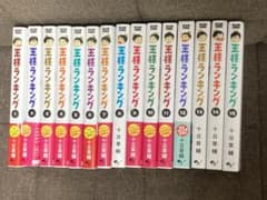 王様ランキング 1〜15巻のサムネイル