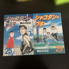 シャコタン☆ブギ 25 29 セット - メルカリ
