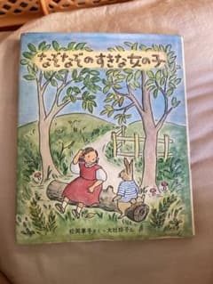 なぞなぞのすきな女の子 松岡享子 大社玲子 絵本のサムネイル