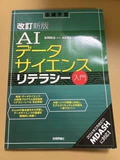 AIデータサイエンスリテラシー入門のサムネイル