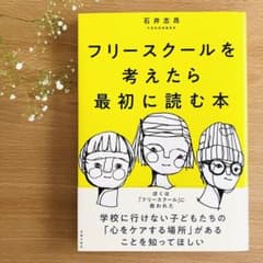 美品☆『フリースクールを考えたら最初に読む本』のサムネイル