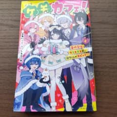 ケモカフェ！4巻のサムネイル