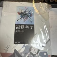 年末断捨離様専用　視覚科学 横澤一彦 勁草書房のサムネイル