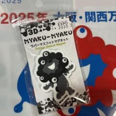 万博会場限定】黒ミャクミャク 3Dラバーマスコットマグネット B 黒