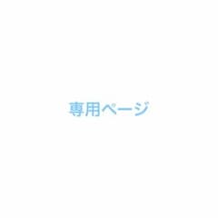 文鳥様　専用ページのサムネイル