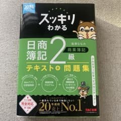 2024年度版 スッキリわかる 日商簿記2級 商業簿記のサムネイル