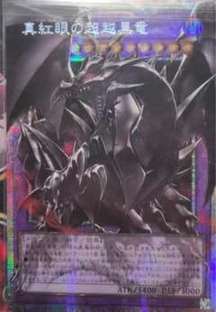 レッドアイズブラックドラゴンエクシード　真紅眼の超越黒竜　エクシード アジア版 m33730086519_1.jpg?1784350678