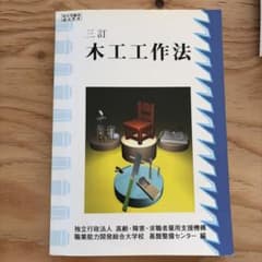 三訂　木工工作法のサムネイル