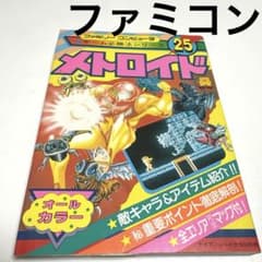 ファミコン メトロイド 攻略本 昭和61年 1986 希少 - メルカリ