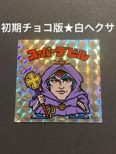 ☆スーパーデビル◎初期チョコ版☆白ヘクサ☆偽神◎旧ビックリマン
