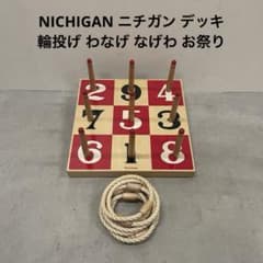 【希少品】NICHIGAN ニチガン デッキ 輪投げ わなげ なげわ お祭り m33730648692_1.jpg?1713837627
