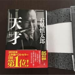 天才 石原慎太郎のサムネイル