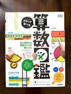 さわって学べる算数図鑑のサムネイル