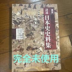 詳述日本史史料集　実教出版のサムネイル