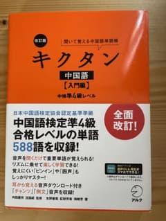 改訂版キクタン中国語【入門編】中検準4級レベルのサムネイル