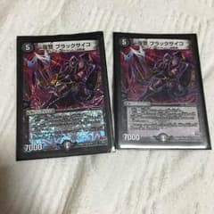 とぅべ様専用復讐 ブラックサイコ２枚のサムネイル